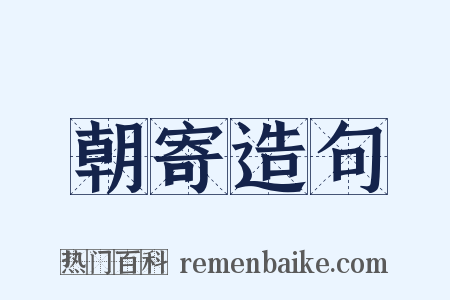 朝寄造句是什么意思的图片